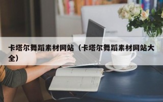 深圳卡塔尔舞蹈素材网站（卡塔尔舞蹈素材网站大全）