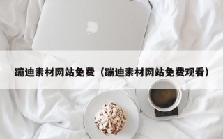 深圳蹦迪素材网站免费（蹦迪素材网站免费观看）