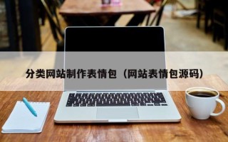 深圳分类网站制作表情包（网站表情包源码）