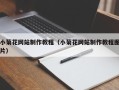 深圳小菊花网站制作教程（小菊花网站制作教程图片）