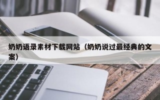 深圳奶奶语录素材下载网站（奶奶说过最经典的文案）