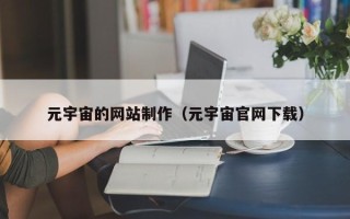 深圳元宇宙的网站制作（元宇宙官网下载）