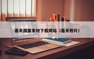 深圳嘉禾图案素材下载网站（嘉禾照片）