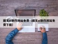 深圳图文ai制作网站免费（图文ai制作网站免费下载）