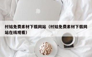 深圳村姑免费素材下载网站（村姑免费素材下载网站在线观看）