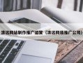 深圳清远网站制作推广运营（清远网络推广公司）