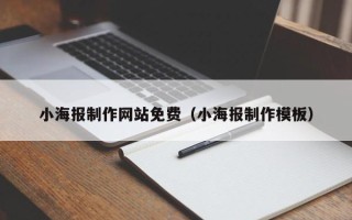深圳小海报制作网站免费（小海报制作模板）