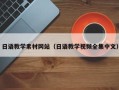 深圳日语教学素材网站（日语教学视频全集中文）