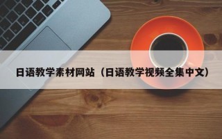 深圳日语教学素材网站（日语教学视频全集中文）