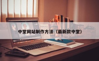深圳中堂网站制作方法（最新款中堂）